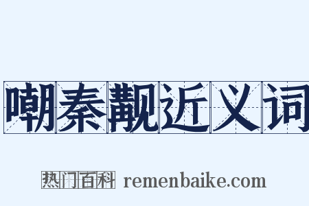 嘲秦觏近义词是什么意思的图片